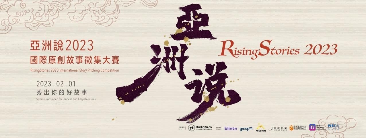 亞洲說 國際原創故事徵集大賽